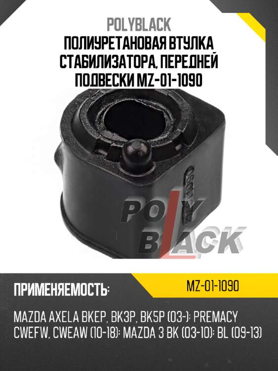 Полиуретановая втулка стабилизатора, передней подвески mz-01-1090