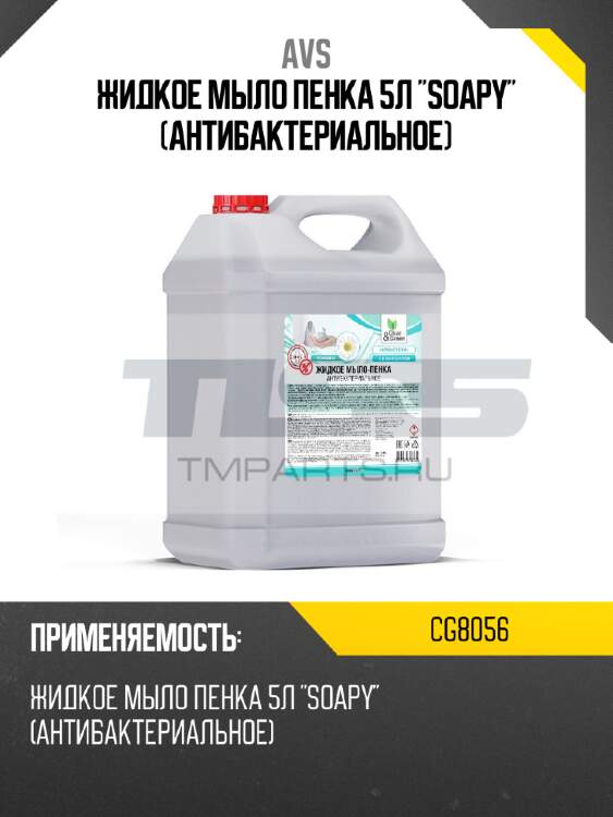 Жидкое мыло пенка 5л "soapy" (антибактериальное) avs cg8056