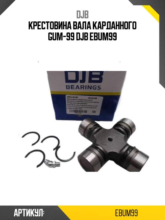 Крестовина вала карданного gum-99 djb ebum99