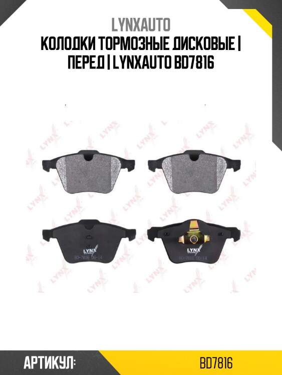 Колодки тормозные дисковые | перед | lynxauto bd7816