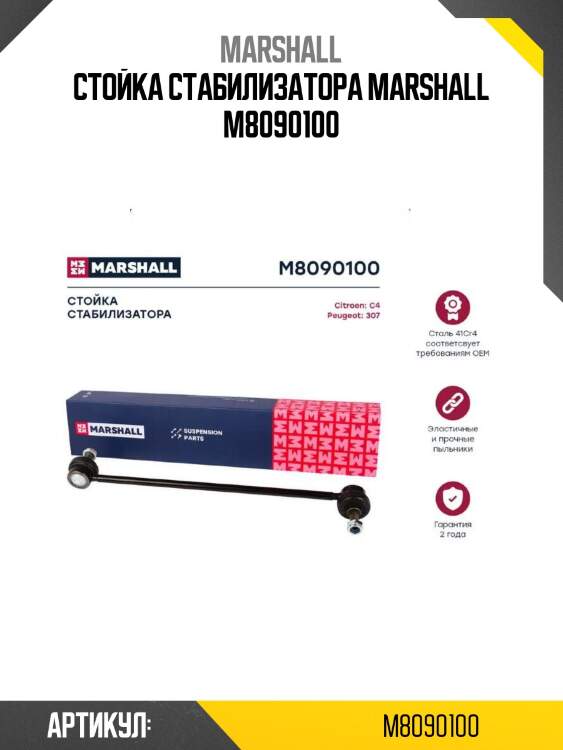 Стойка стабилизатора marshall m8090100
