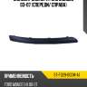 Молдинг бампера ford mondeo 03-07 спереди sat st-fd29-000m-a1