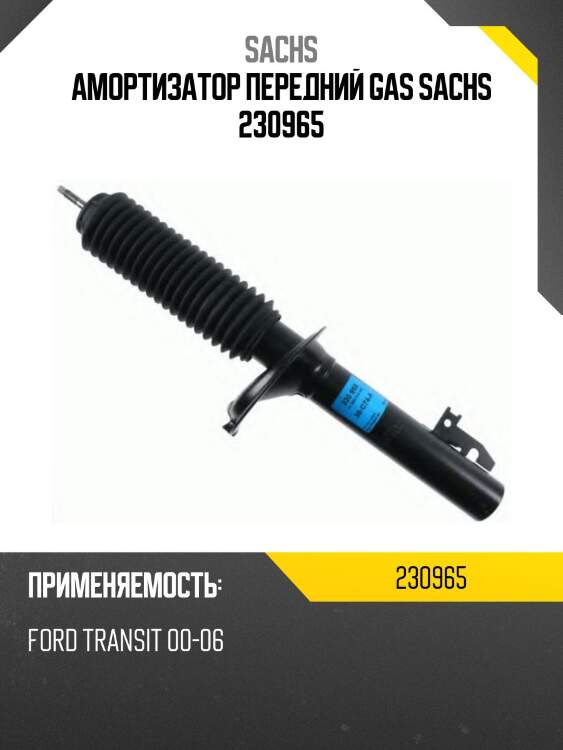 Амортизатор передний gas sachs 230965