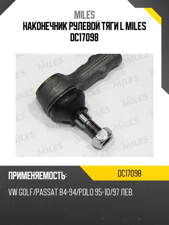 Наконечник рулевой тяги l miles dc17098