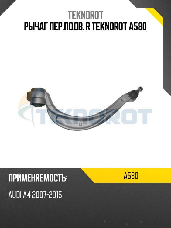Рычаг пер.подв. r teknorot a580