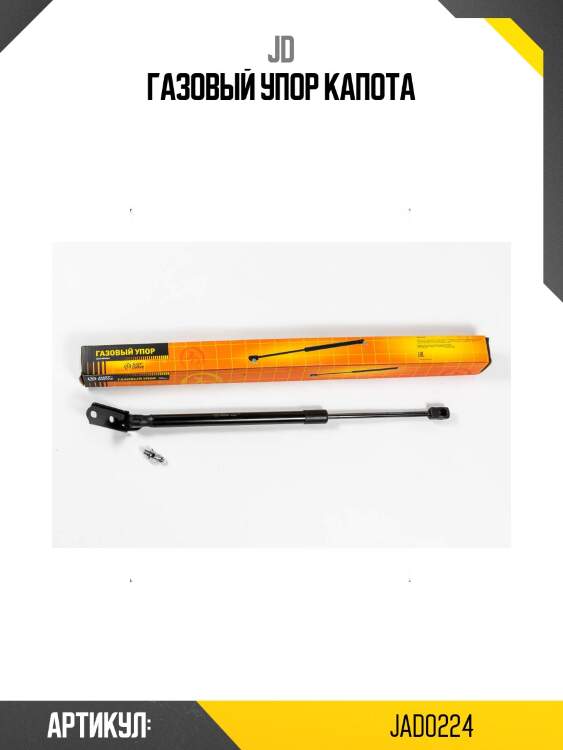 Газовый упор капота