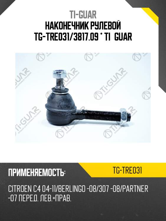 Наконечник рулевой tg-tre031/3817.09 * ti·guar