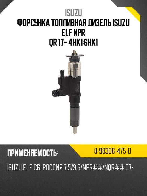 ISUZU Форсунка топливная дизель Isuzu ELF NPR QR 17- 4HK1;6HK1 8983064750