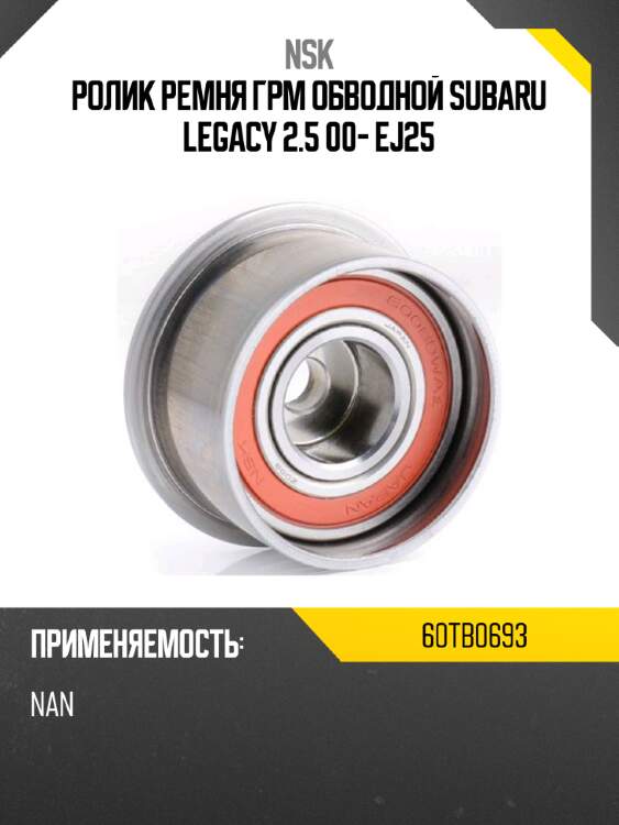 Ролик ремня грм обводной subaru legacy 2.5 00- ej25 nsk 60tb0693