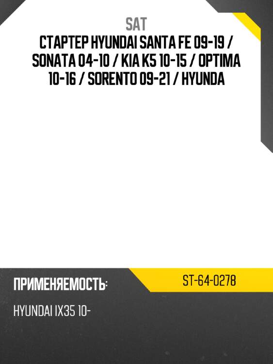 Стартер hyundai santa fe 09-19  sat st-64-0278