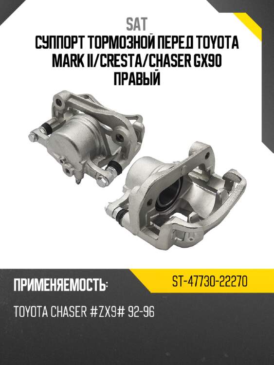 Суппорт тормозной перед toyota mark ii sat st-47730-22270