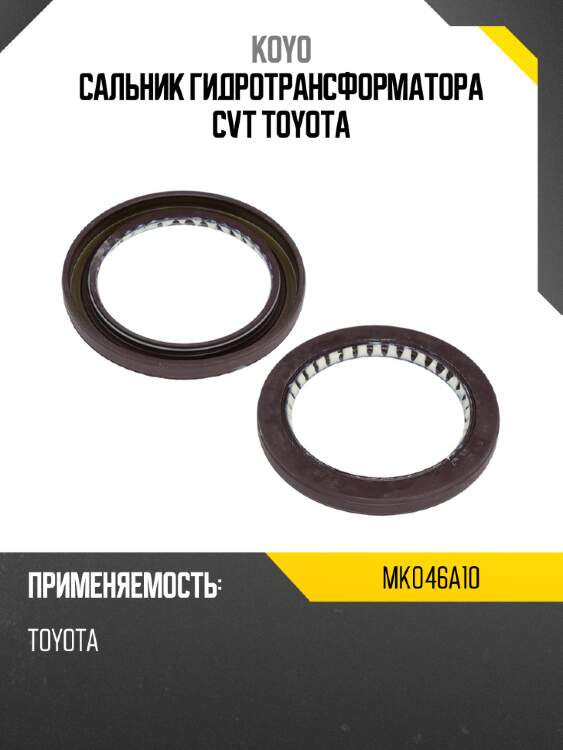 Сальник гидротрансформатора cvt toyota koyo mk046a10
