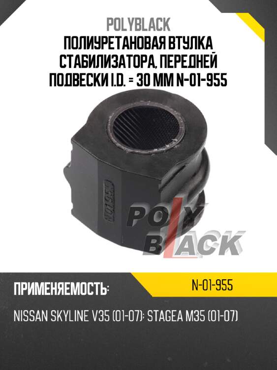 Полиуретановая втулка стабилизатора, передней подвески i.d. = 30 мм n-01-955