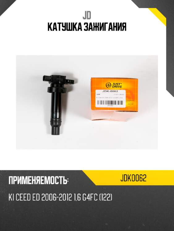 Катушка зажигания jd jdk0062