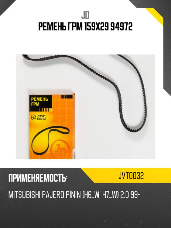 Ремень грм 159х29 94972 jd jvt0032