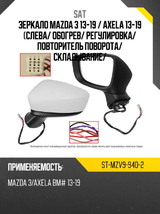 Зеркало mazda 3 13-19  sat st-mzv9-940-2