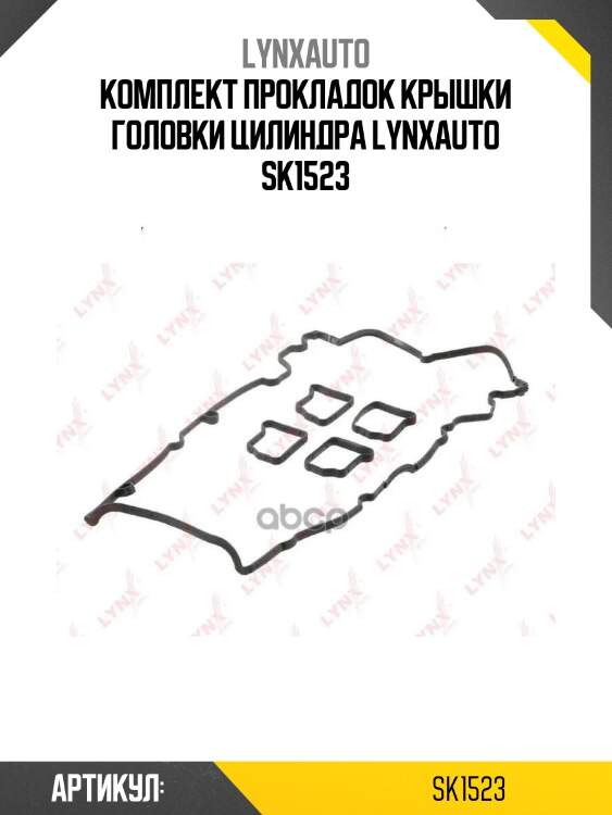 Комплект прокладок крышки головки цилиндра lynxauto sk1523
