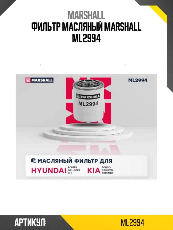 Фильтр масляный marshall ml2994