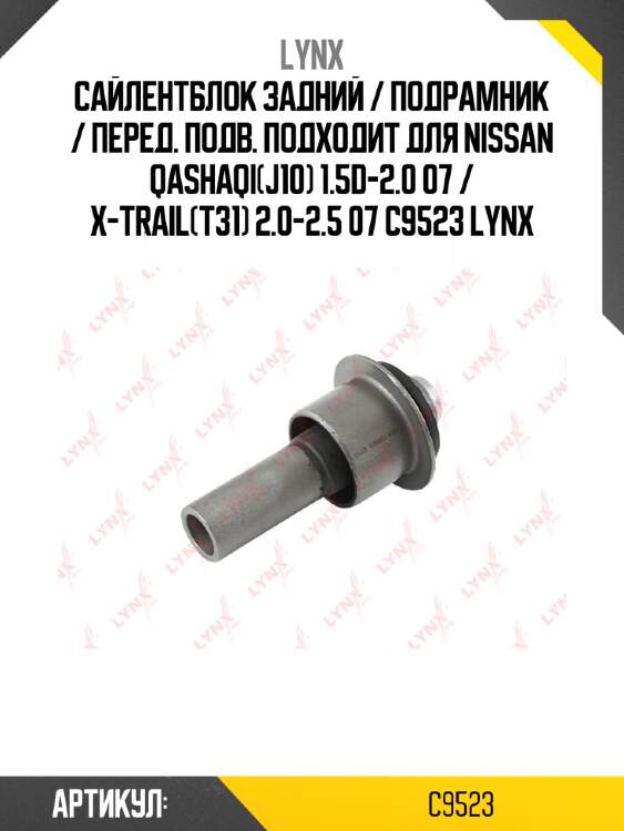 Сайлентблок задний / подрамник / перед. подв. подходит для nissan qashaqi(j10) 1.5d-2.0 07 / x-trail(t31) 2.0-2.5 07 c9523 lynx