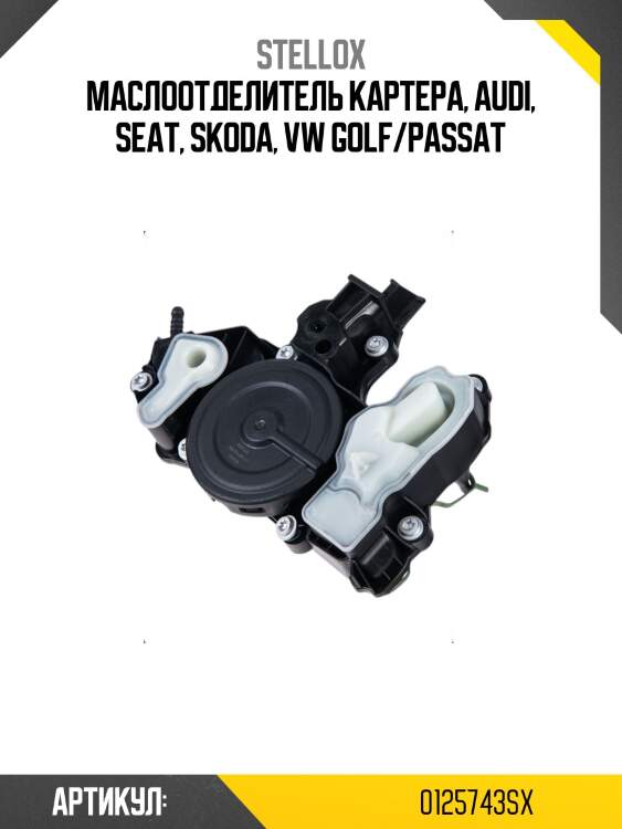 Маслоотделитель картера, audi, seat, skoda, vw golf/passat