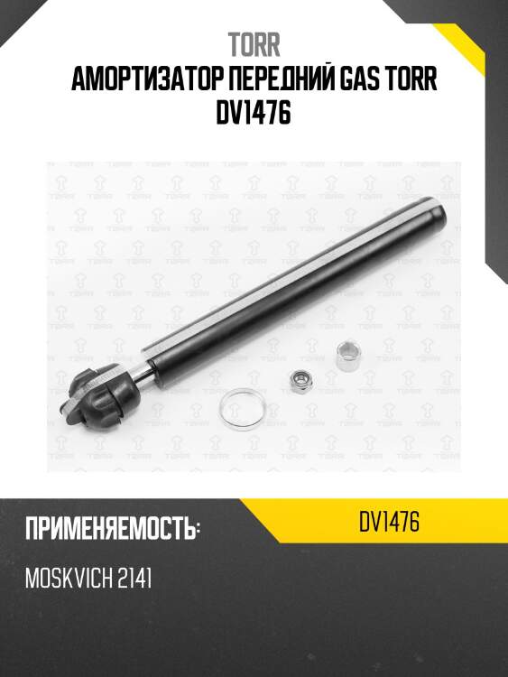 Амортизатор передний gas torr dv1476