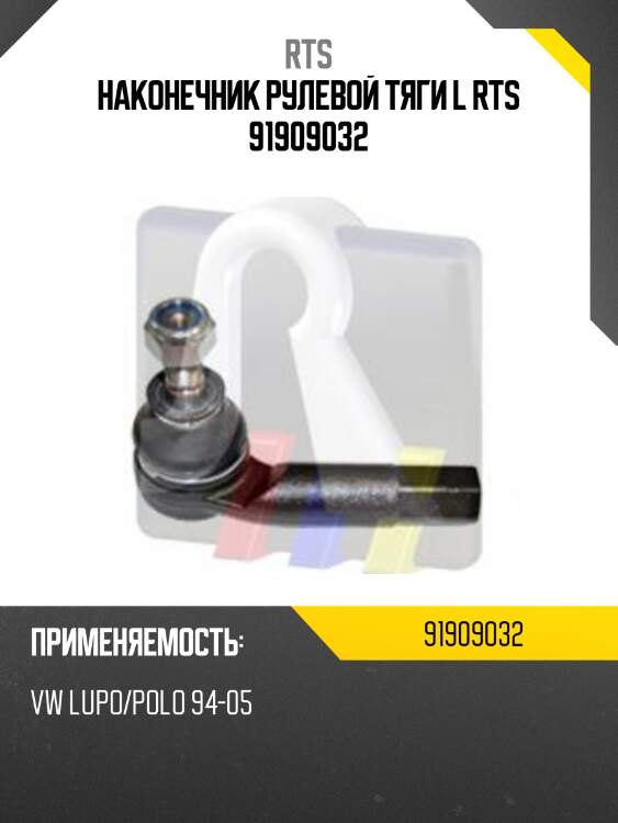 Наконечник рулевой тяги l rts 91909032