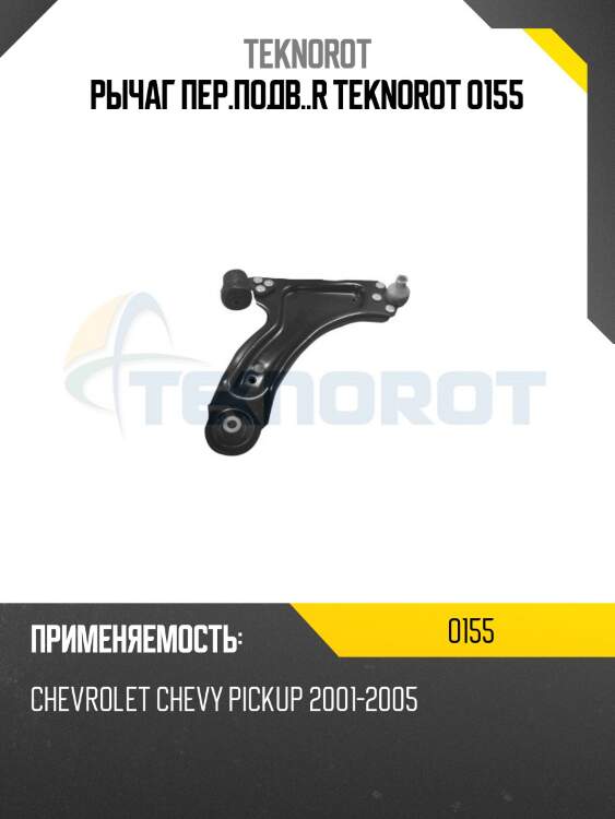 Рычаг пер.подв..r teknorot o155