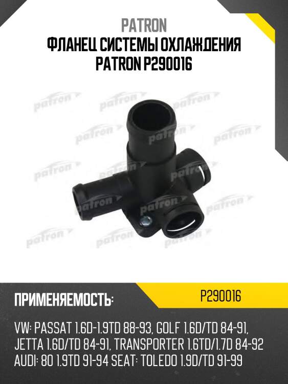 Фланец системы охлаждения patron p290016