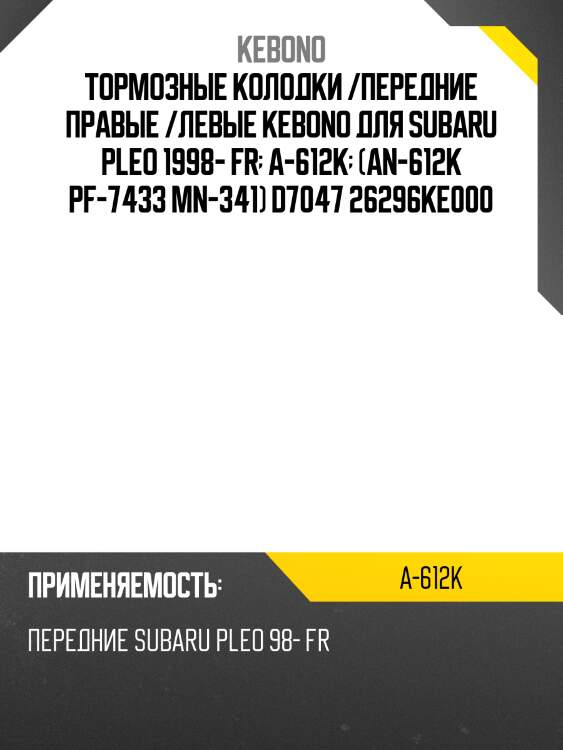 Тормозные колодки /передние правые /левые kebono для subaru pleo 1998- fr  a-612k  (an-612k pf-7433 mn-341) d7047 26296ke000