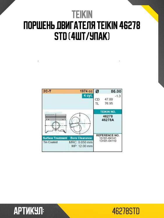 Поршень двигателя teikin 46278 std (4шт/упак)