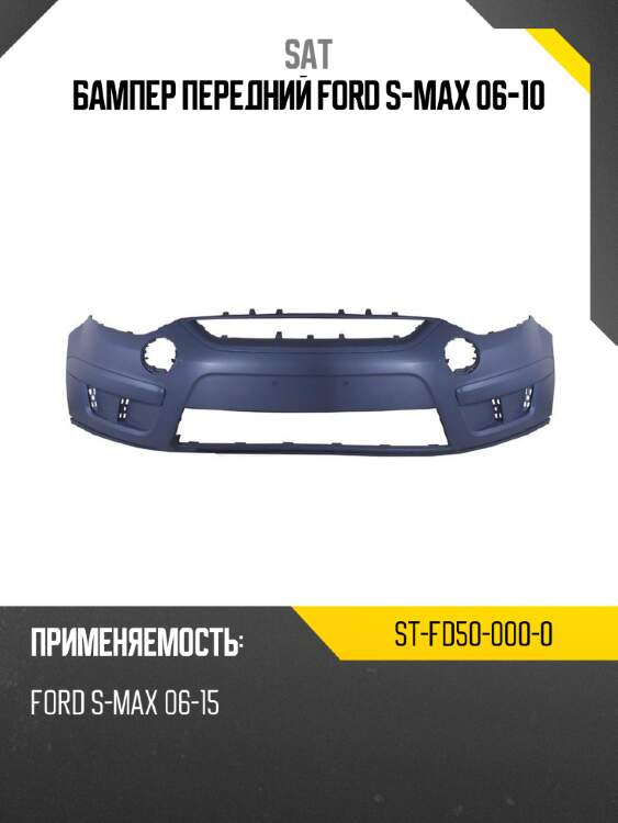 Бампер передний ford s-max 06-10 sat st-fd50-000-0