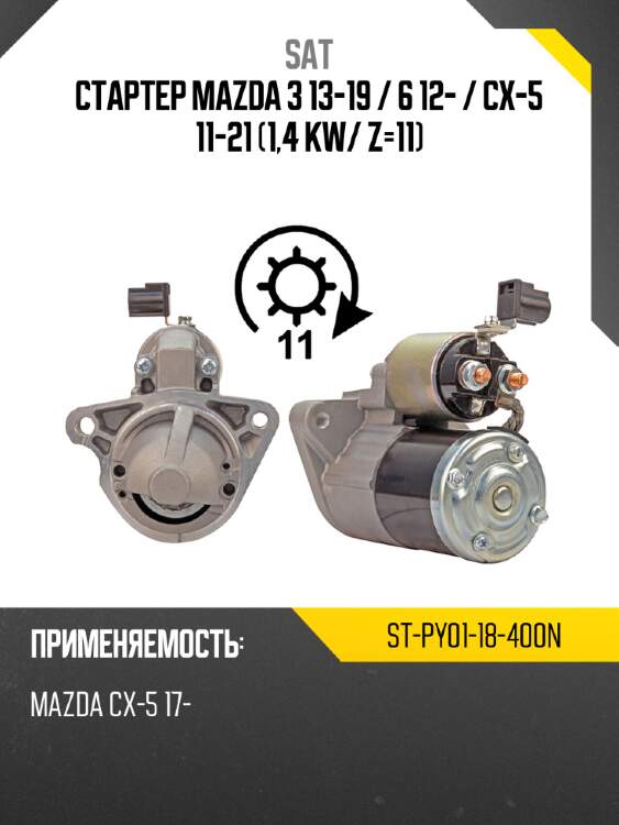 Стартер mazda 3 13-19  sat st-py01-18-400n