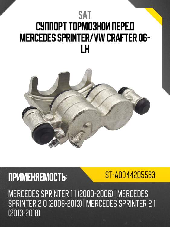 Суппорт тормозной перед mercedes sprinter sat st-a0044205583