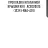 Прокладка клапанной крышки kibi   ace020015   (12341-rna-a01)
