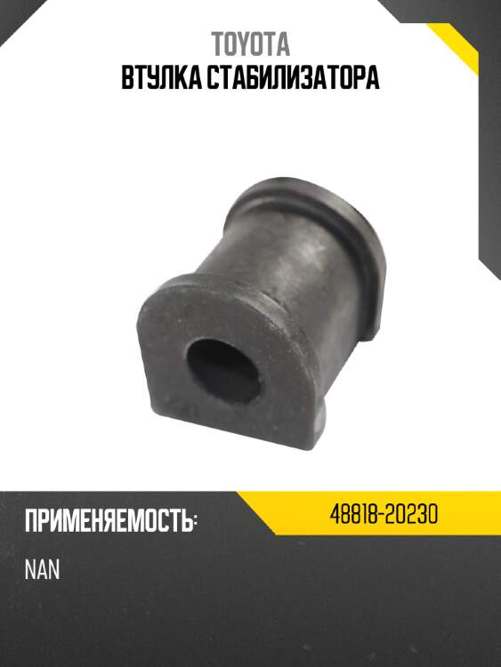 Втулка стабилизатора toyota 48818-20230
