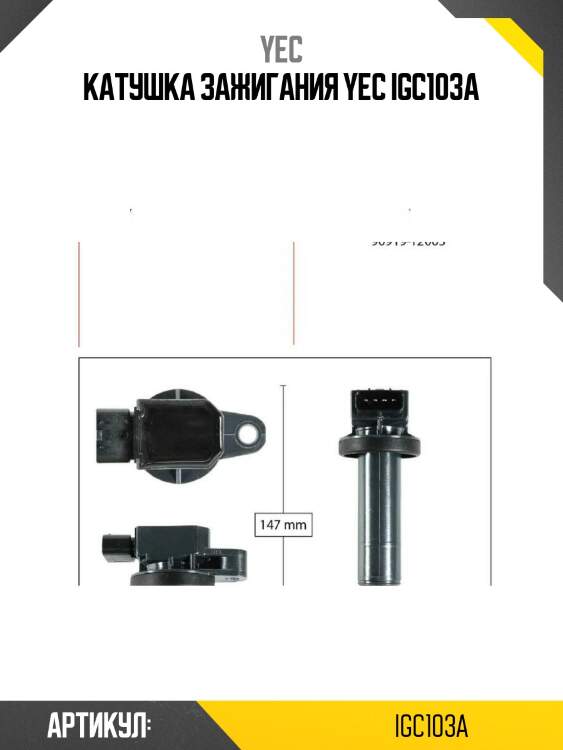 Катушка зажигания yec igc103a