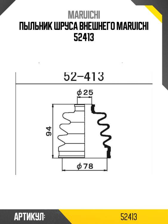 Пыльник шруса внешнего maruichi 52413