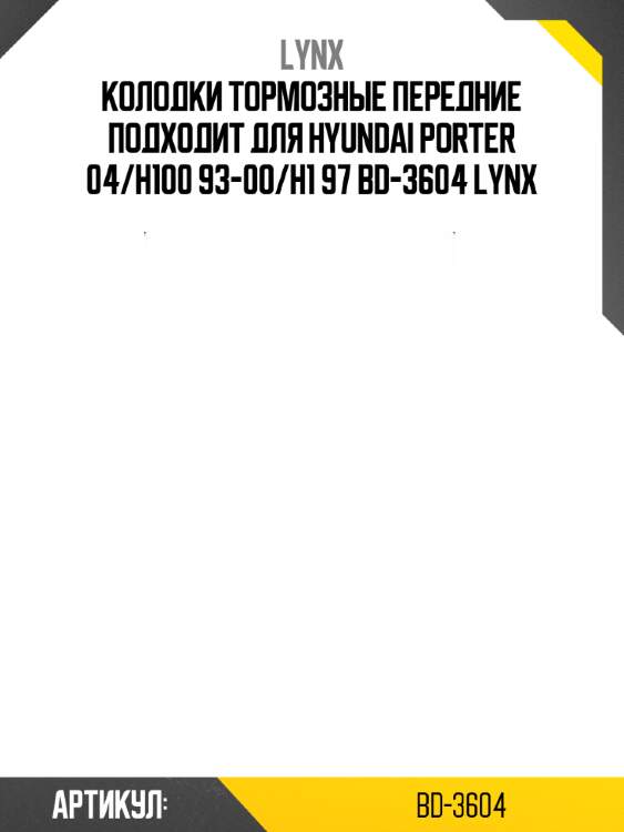 Колодки тормозные передние подходит для hyundai porter 04/h100 93-00/h1 97 bd-3604 lynx