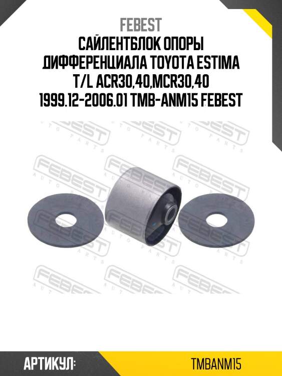 Сайлентблок опоры дифференциала toyota estima t/l acr30,40,mcr30,40 1999.12-2006.01 tmb-anm15 febest