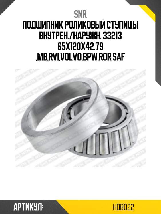 Подшипник роликовый ступицы внутрен./наружн. 33213 65x120x42.79 ,mb,rvi,volvo,bpw,ror,saf