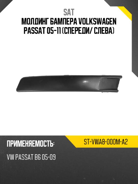 Молдинг бампера volkswagen passat 05-11 спереди sat st-vwa8-000m-a2