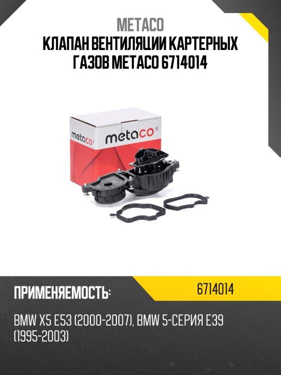 Клапан вентиляции картерных газов metaco 6714014