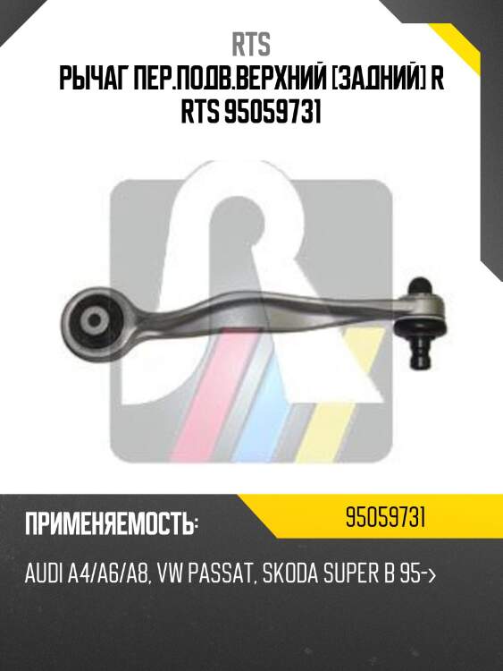 Рычаг пер.подв.верхний [задний] r rts 95059731