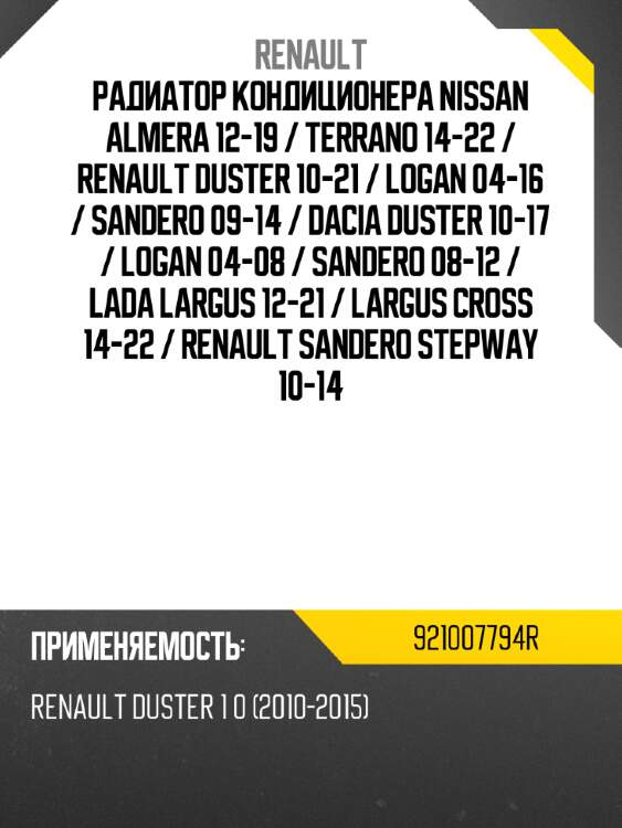 Радиатор кондиционера nissan almera 12-19  renault 921007794r