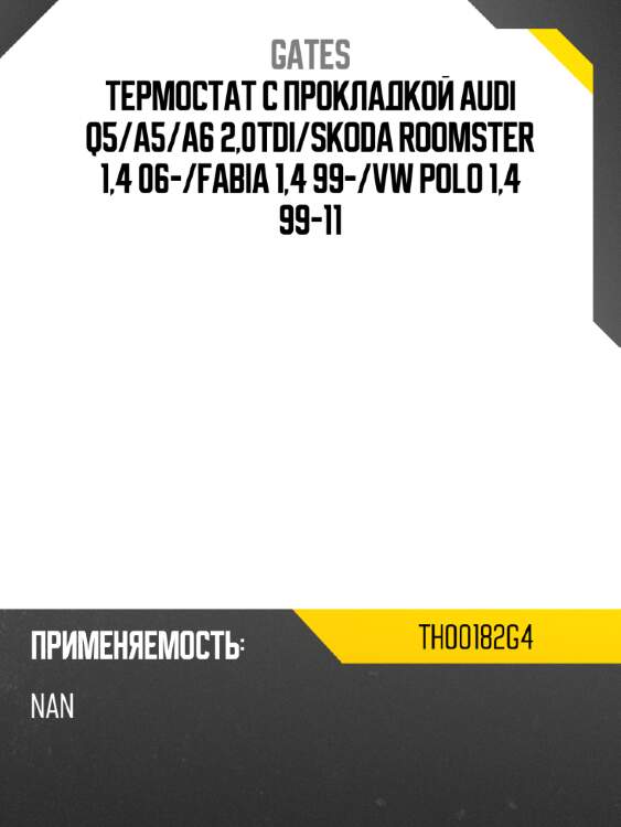 Термостат с прокладкой audi q5 gates th00182g4