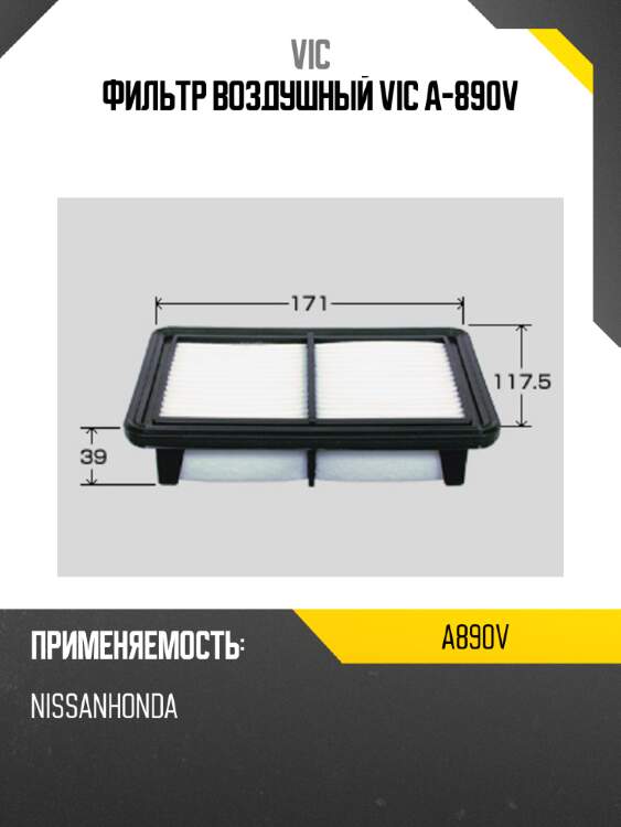 Фильтр воздушный vic a-890v vic a890v