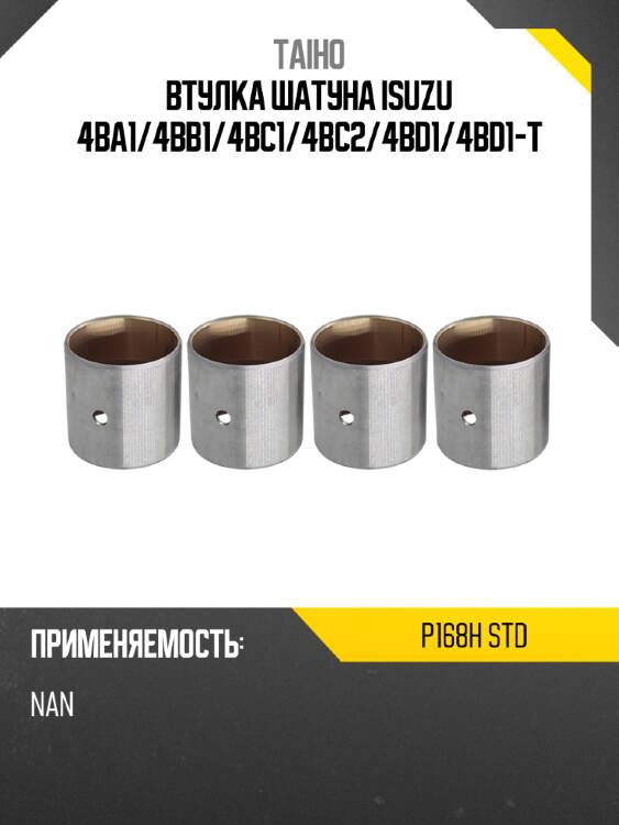 Втулка шатуна isuzu 4ba1 taiho p168h std