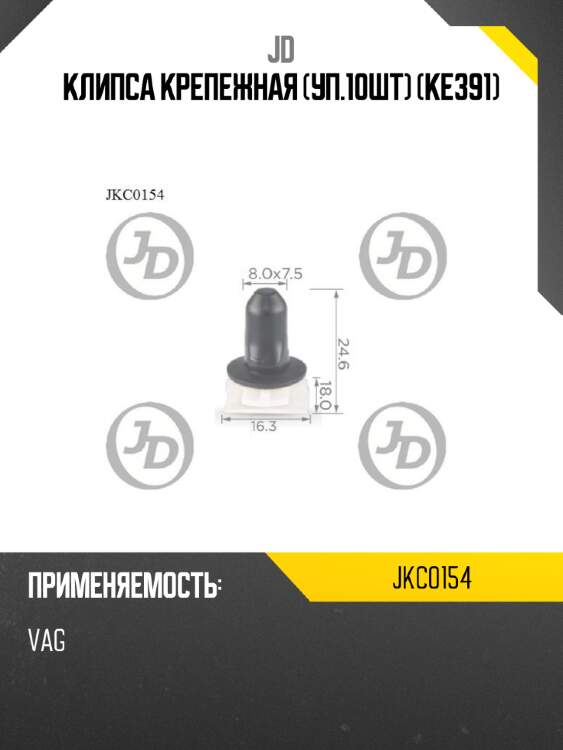 Клипса крепежная (уп.10шт) (ke391) jd jkc0154