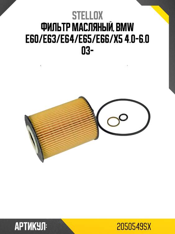 Фильтр масляный, bmw e60/e63/e64/e65/e66/x5 4.0-6.0 03-