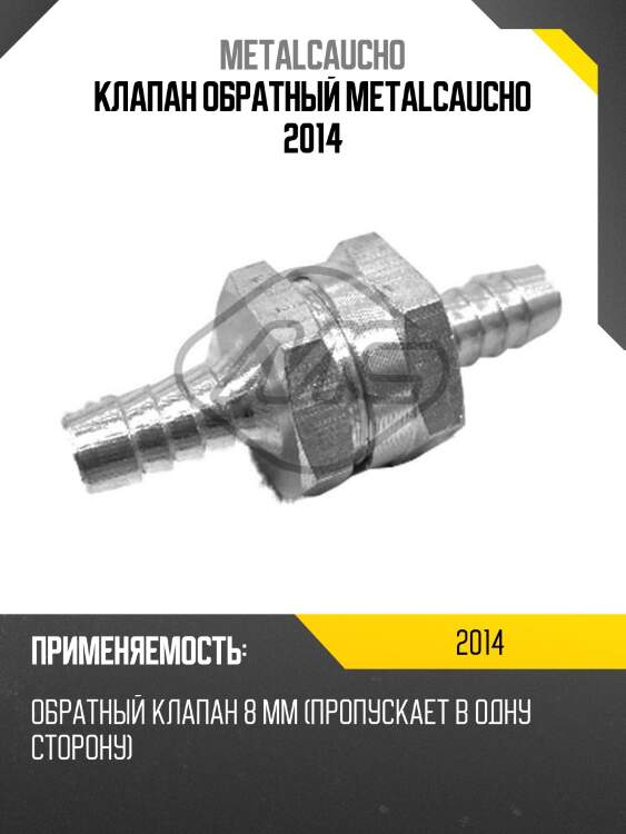 Клапан обратный metalcaucho 2014